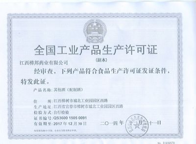 全国工业产品生产许可证-副本其它酒(配制酒)QS0091